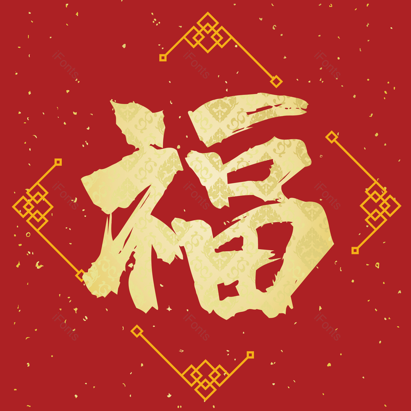 福字图片,元素,PNG,免抠素材